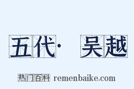 五代·吴越是什么意思的图片